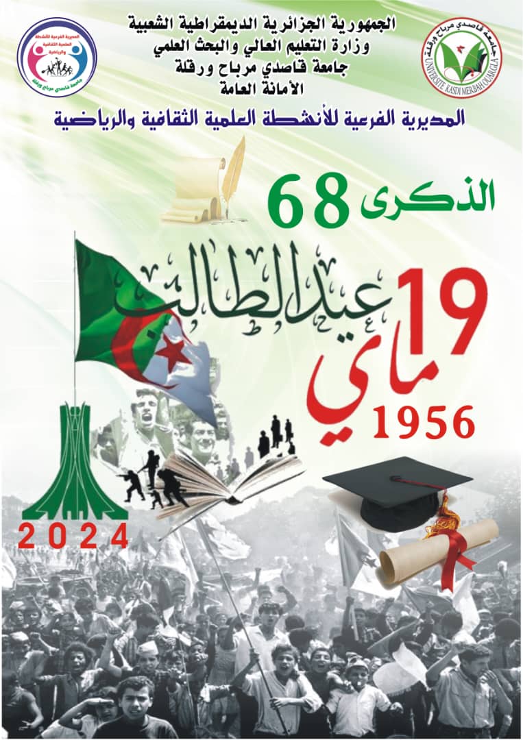 الذكرى 68 لعيد الطالب 19ماي1956 