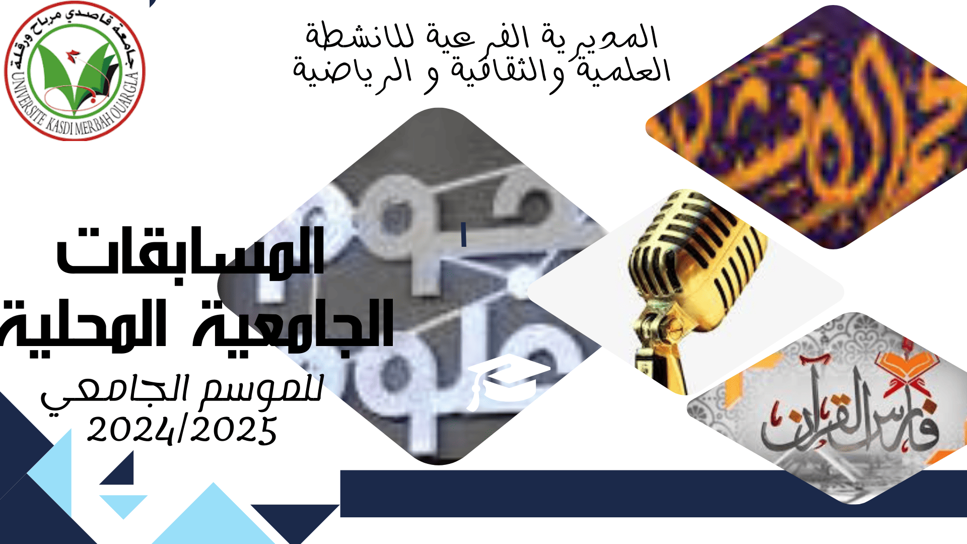 المسابقات الجامعية المحلية للموسم الجامعي 2024/2025