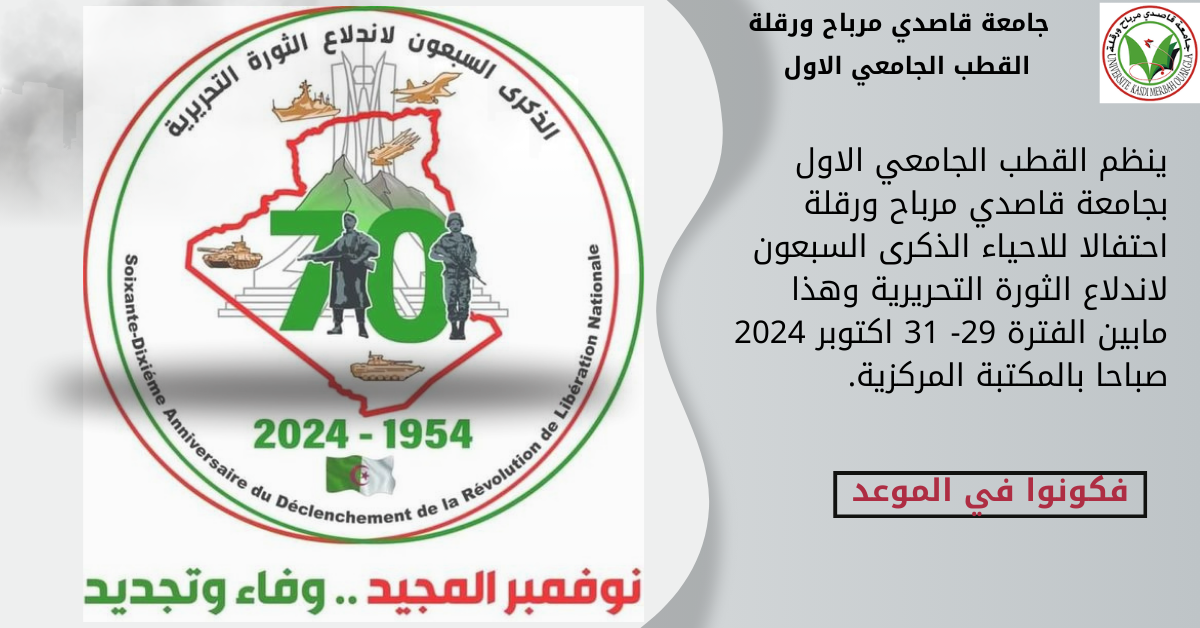 الاحتفال بالثورة التحريرة المجيدة