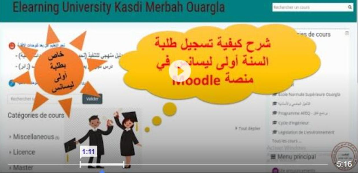 شرح كيفية تسجيل طلبة السنة أولى ليسانس في منصة Moodle