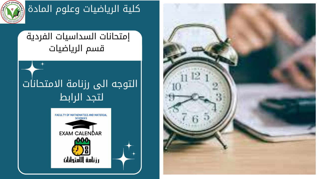 إمتحانات السداسيات الفردية لقسم الرياضيات 