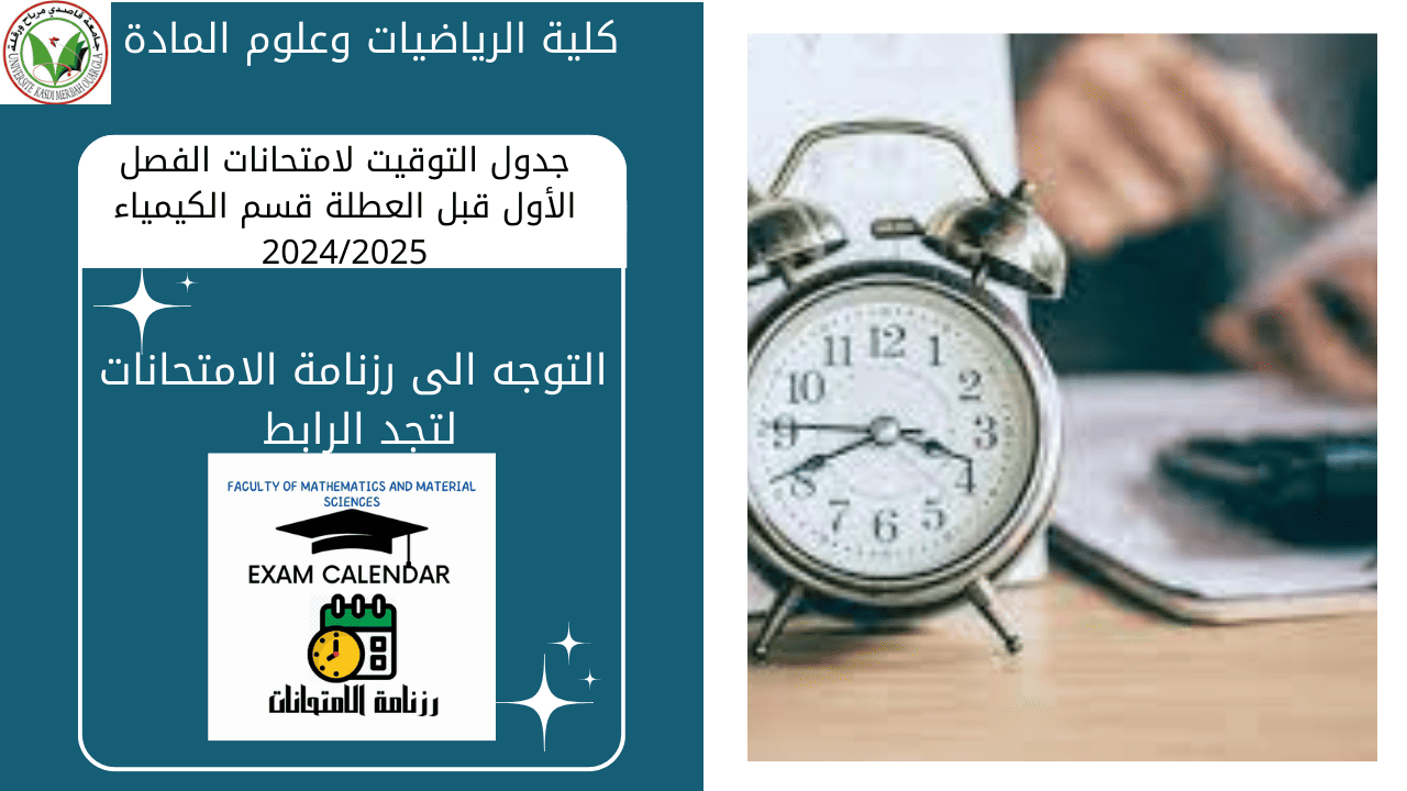 جدول التوقيت لامتحانات الفصل الأول قبل العطلة 2024/2025‎‎ قسم الكيمياء 