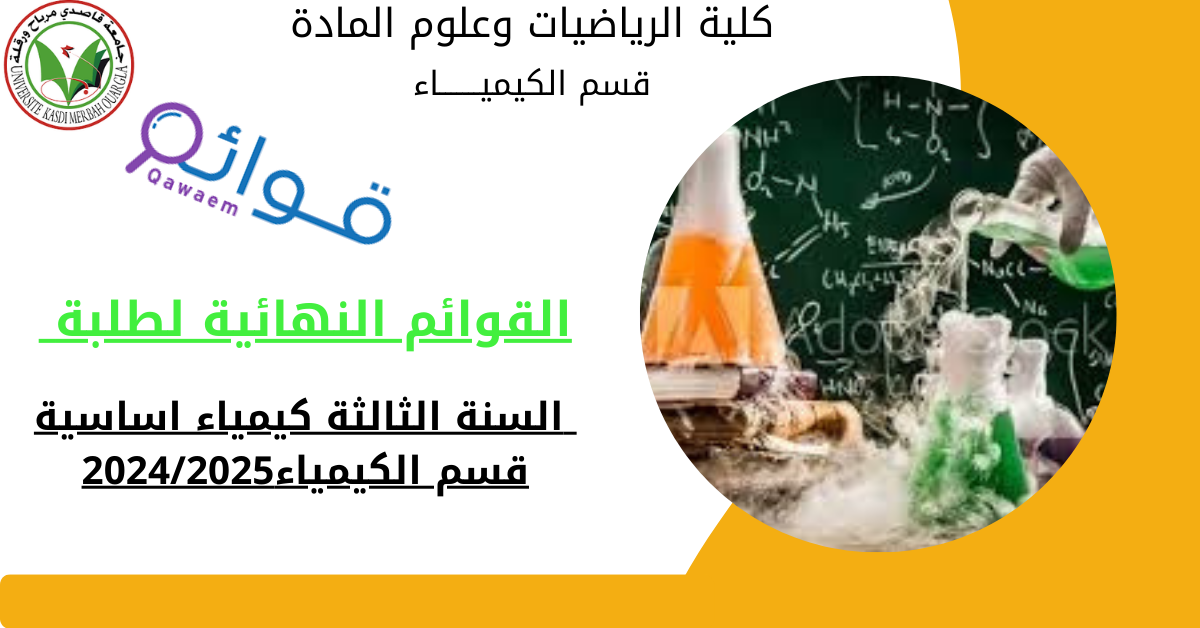 القوائم النهائية لطلبة السنة الثالثة كيمياء اساسية قسم الكيمياء2024/2025