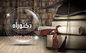 #رزنامة_تنظيم_مسابقة_دكتوراه 2024-2025 التخصصات المفتوحة بجامعة ورقلة