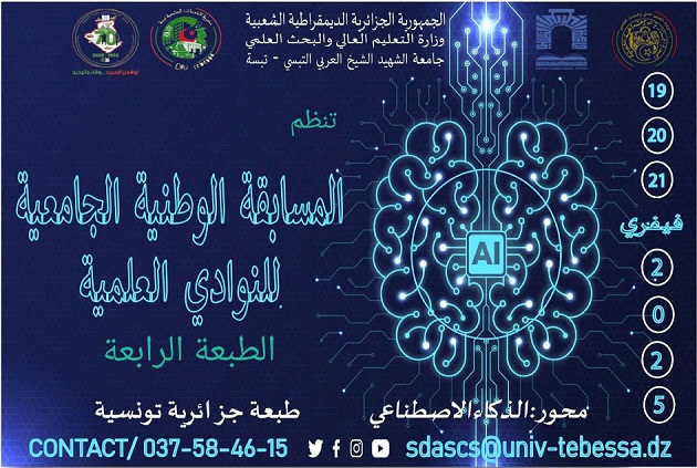 بخصوص تنظيم الطبعة الرابعة للمسابقة الوطنية الجامعية للنوادي العلمية حول أحسن مشروع مبتكر في ميدان الذكاء الإصطناعي طبعة 