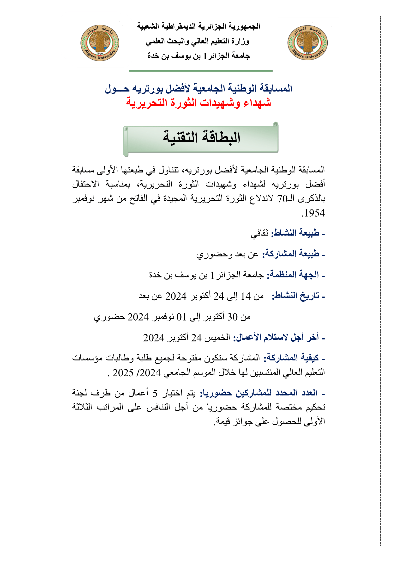 البطاقة التقنية للمسابقة الوطنية لافضل بورتريه 1 2