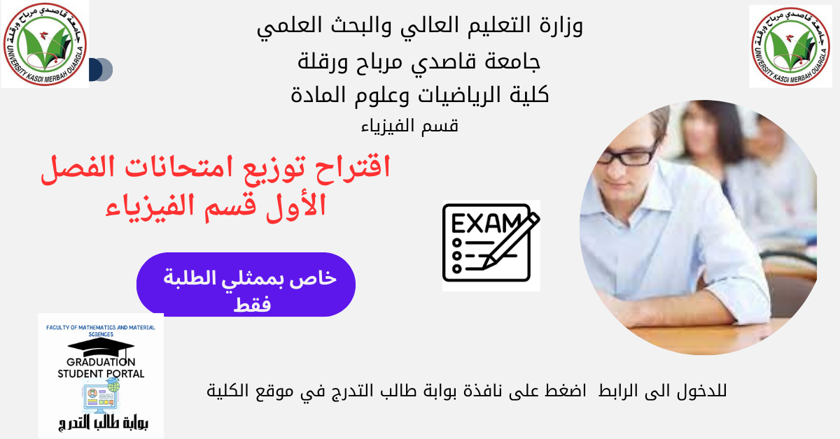 اقتراح توزيع امتحانات الفصل الأول قسم الفيزياء‎